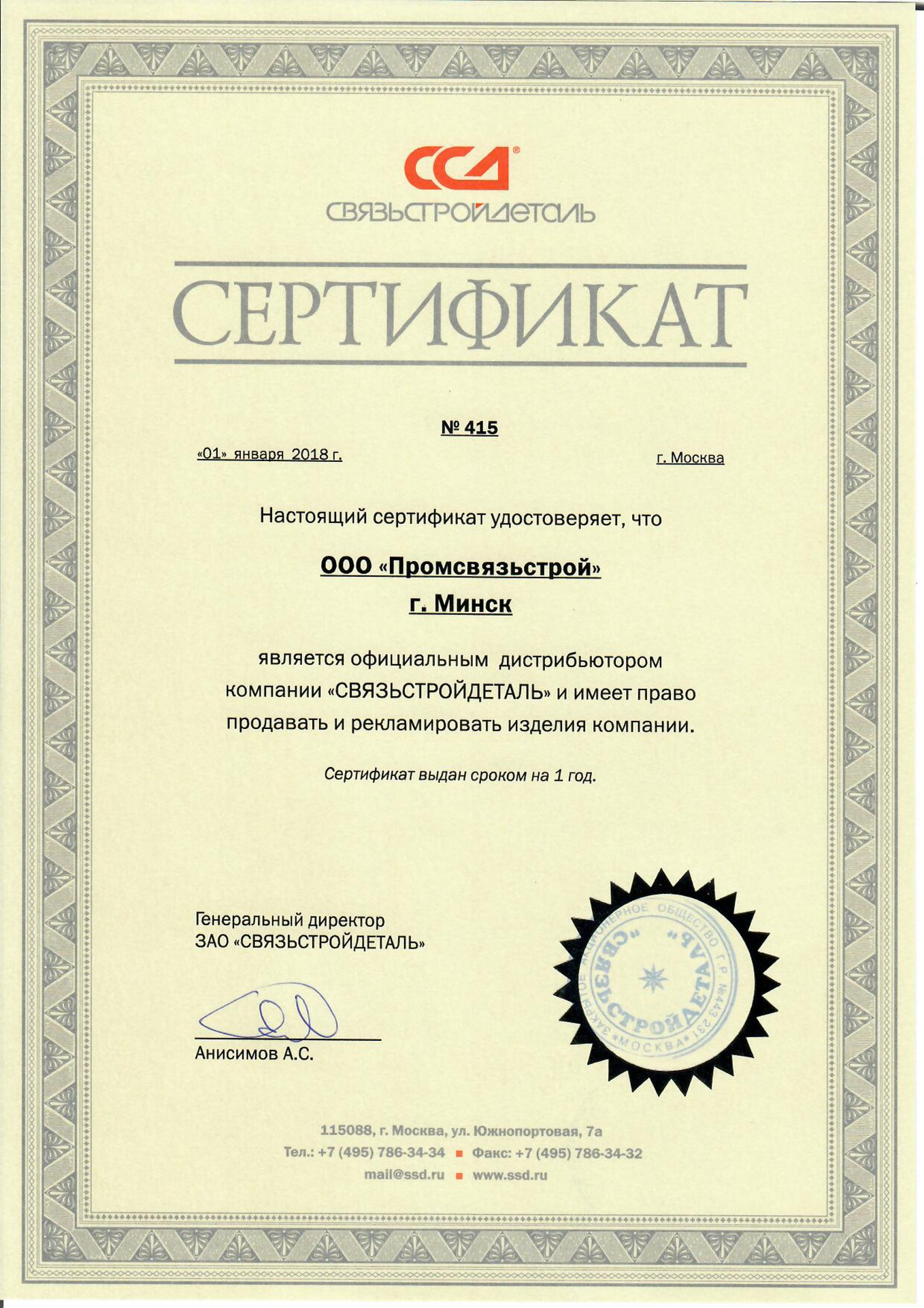 Сертификат ССД-ПСС